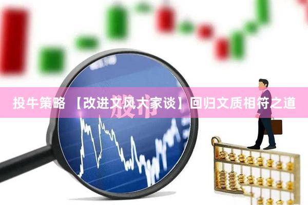 投牛策略 【改进文风大家谈】回归文质相符之道
